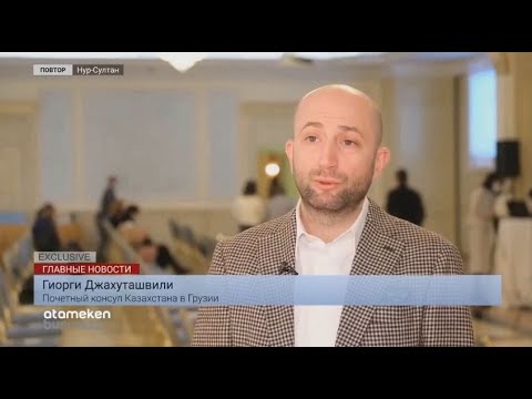 ყაზახური ტელეკომპანია \'Atameken Business\' ყაზახურ-ქართული ეკონომიკური გაერთიანების შესახებ